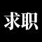 求职招聘
