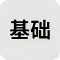 基础分析技术