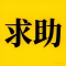 求助区